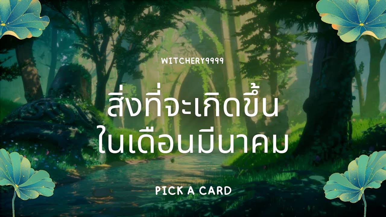 Pick a Card 🔮 สิ่งที่จะเกิดขึ้นในเดือนมีนาคม | ดูดวงความรัก การงาน การเงิน 