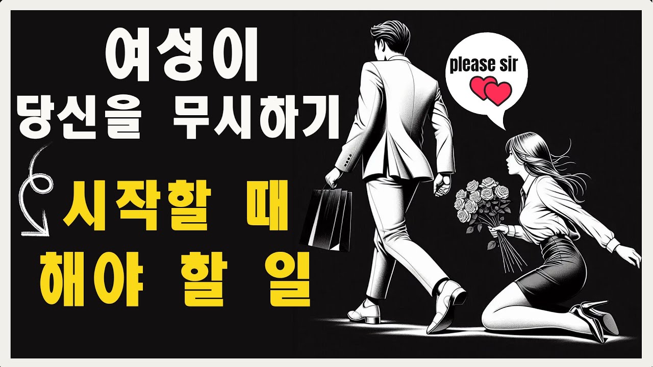 여성이 당신을 무시하기 시작할 때 해야 할 일 | 마음의 스토아