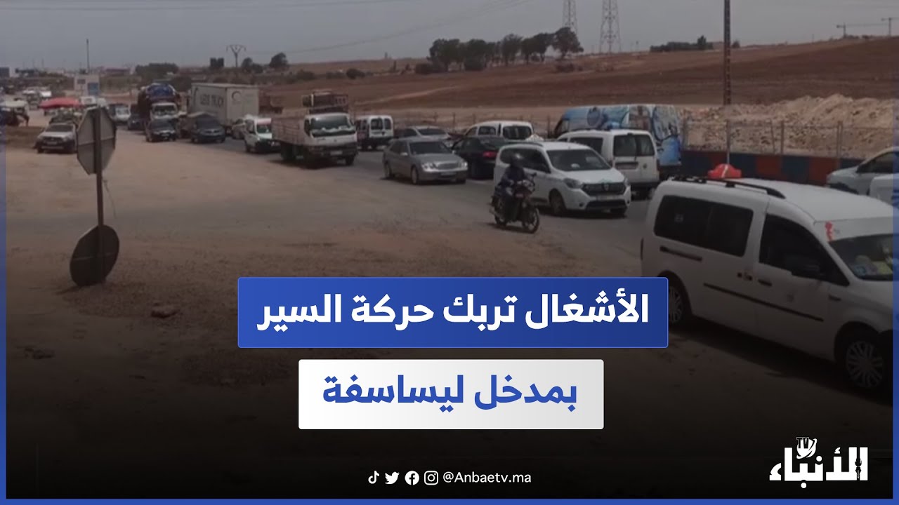 الأشغال تربك حركة السير بمدخل ليساسفة الدار البيضاء