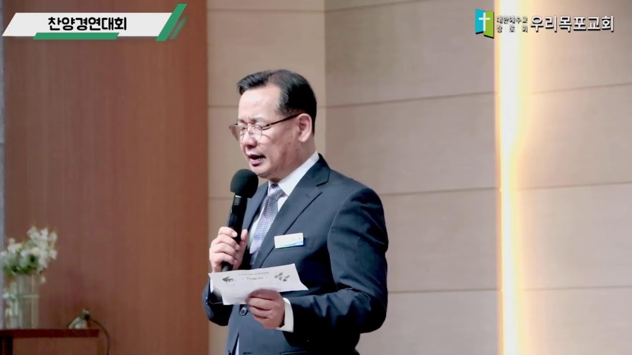 [우리목포교회 주일오후예배]  호흡이 있는가? 여호와를 찬양하자 / 시 150:1-6 / 2024. 6. 16.