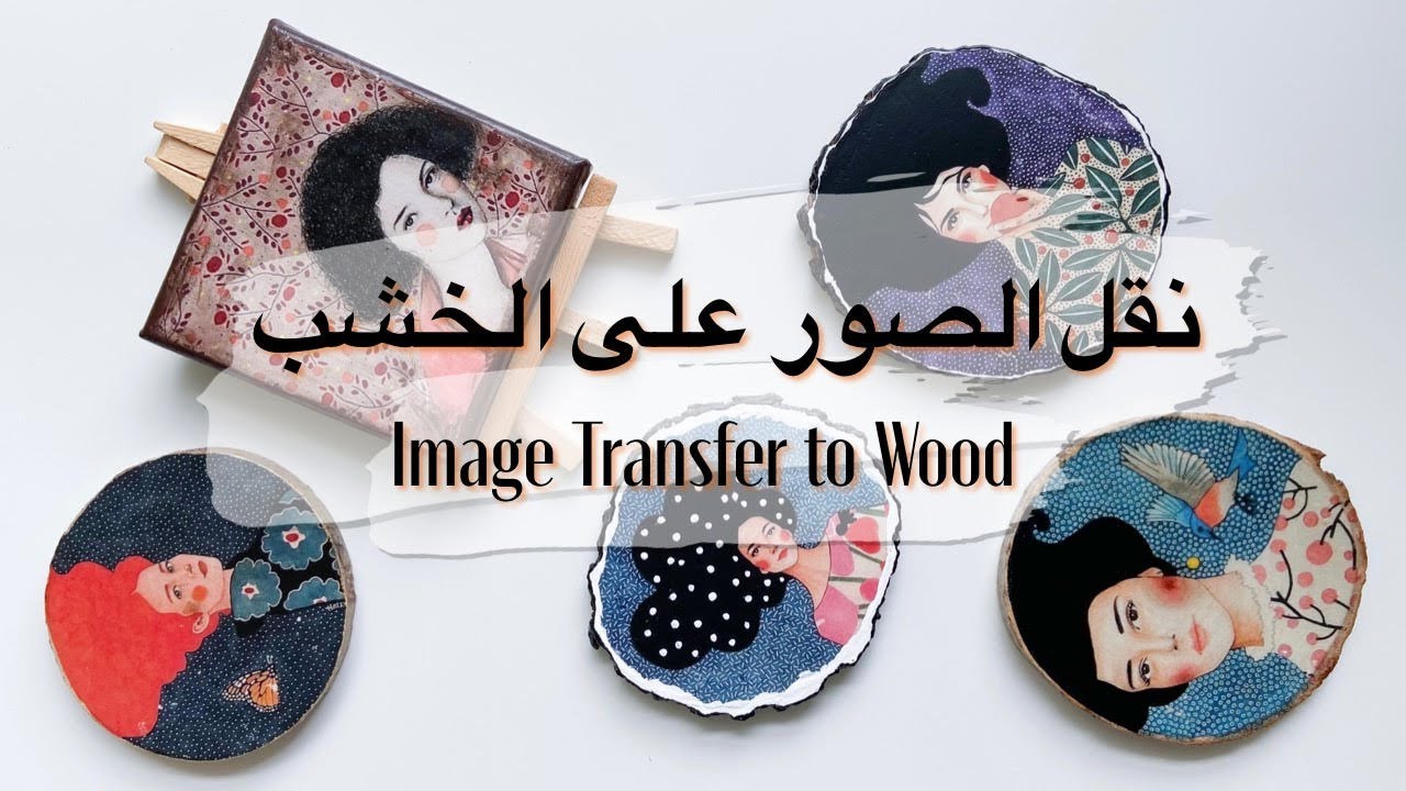 الطباعة على الخشب واللوحات (الترانسفير) طريقه سهله وبسيطه Image transfer to wood and canvas