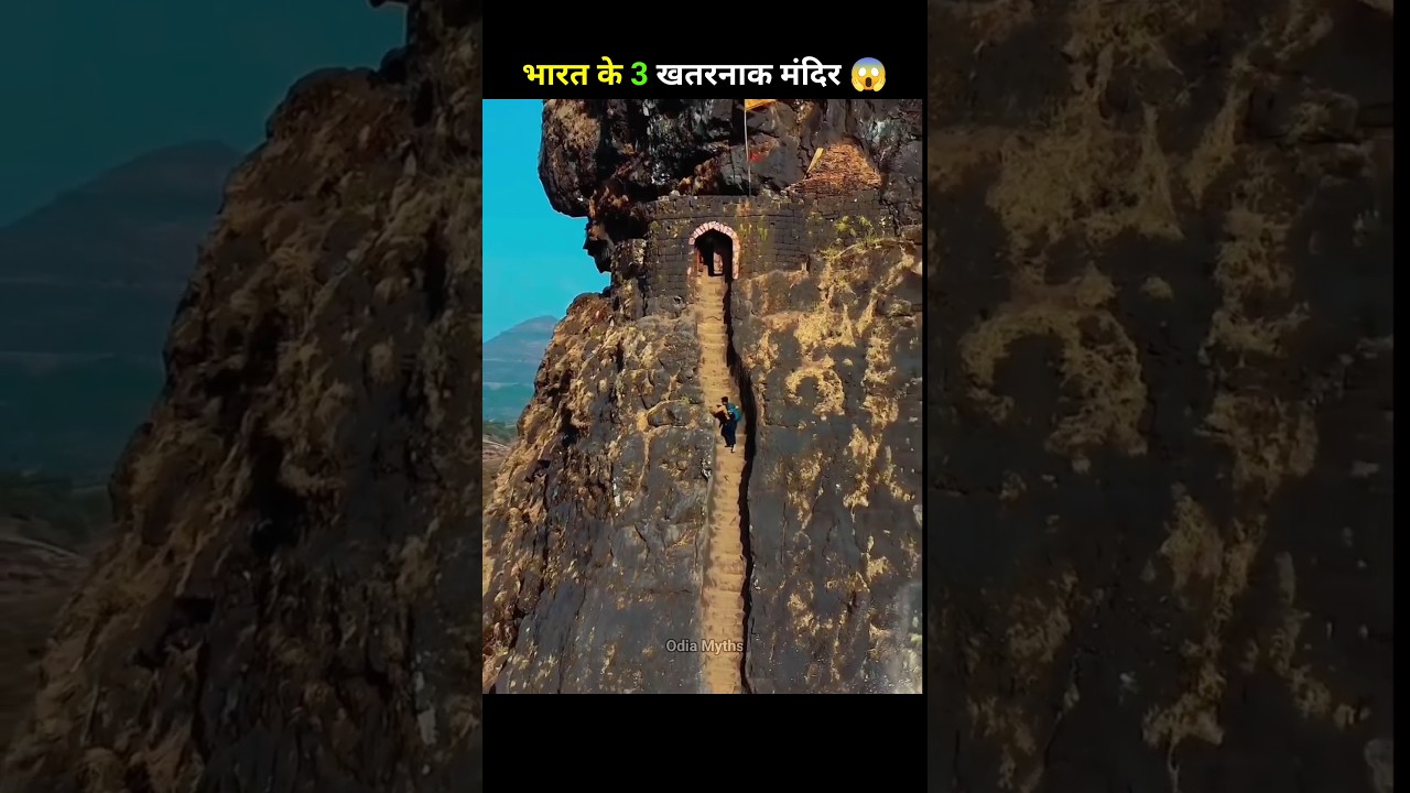 भारत के 3 सबसे खतरनाक मंदिर 😨 जहां जाना ही चुनौती है! #shorts #india #temple #mystery