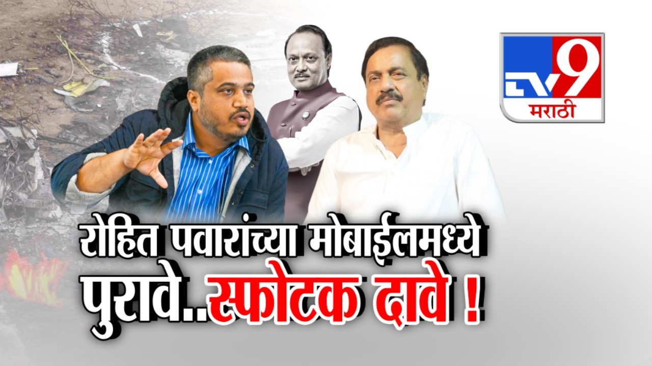 tv9 Marathi Special Report | Rohit Pawar यांच्या मोबाईलमध्ये पुरावे..स्फोटक दावे ! | Ajit Pawar