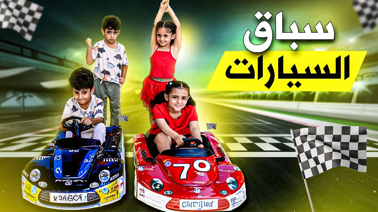 تحدي السرعة من أسرع ! توتو ولولو !