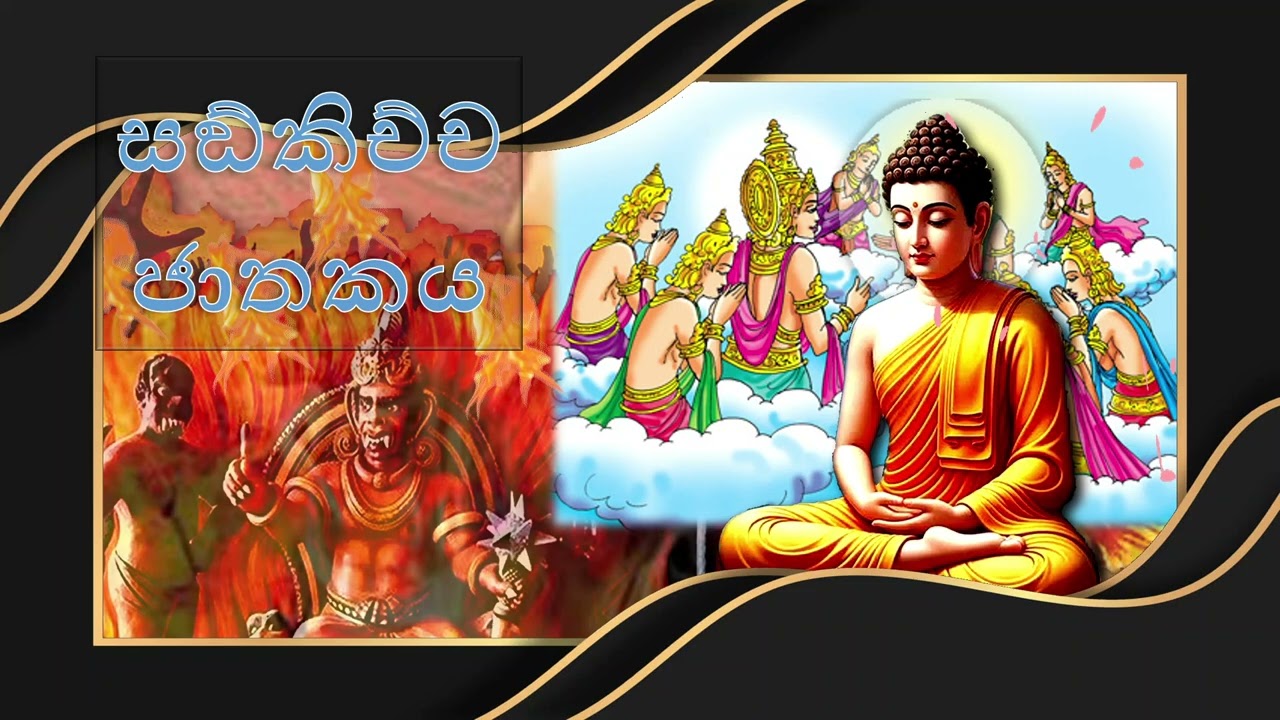 සඞ්කිච්ච ජාතකය - Sankichcha Jathkaya -