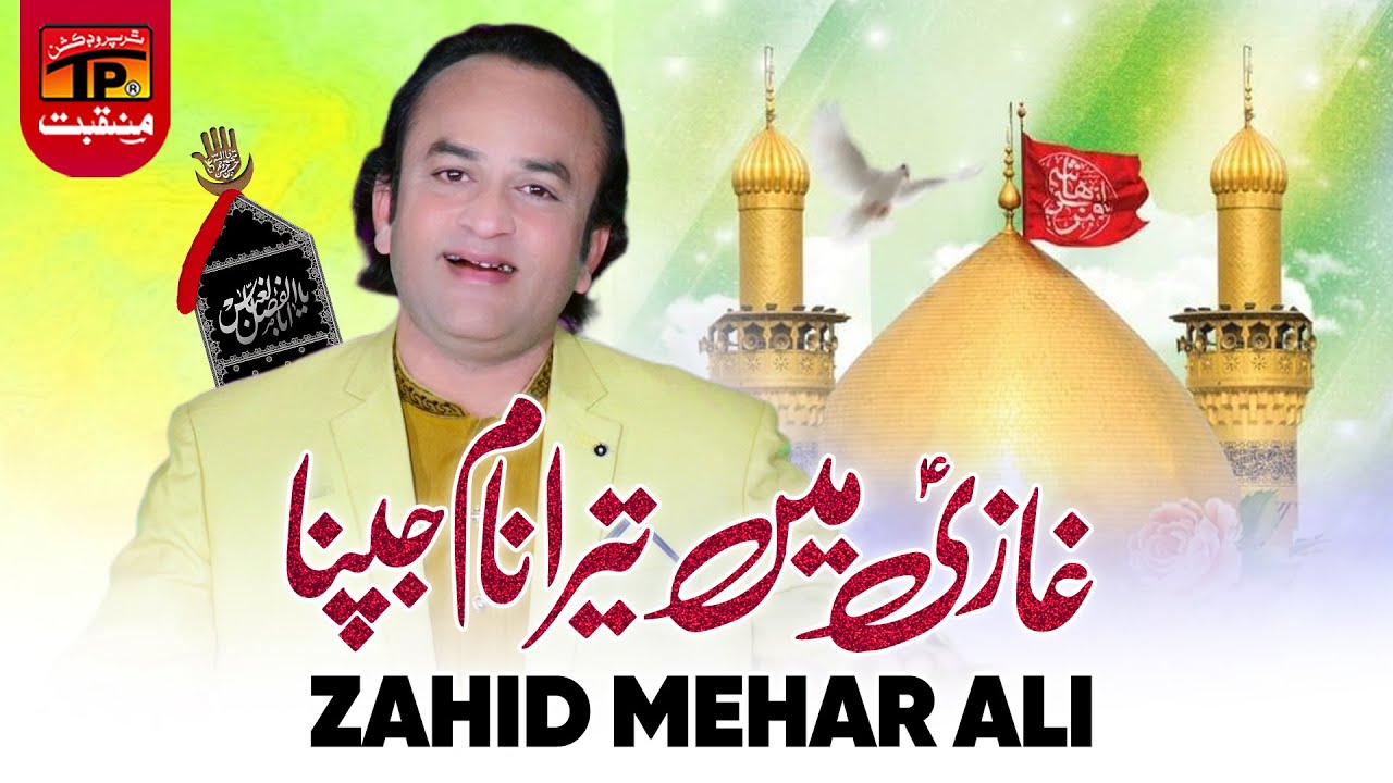 Ghazi Main Tera Naam Jhapna | Zahid Mehar Ali | TP Manqabat