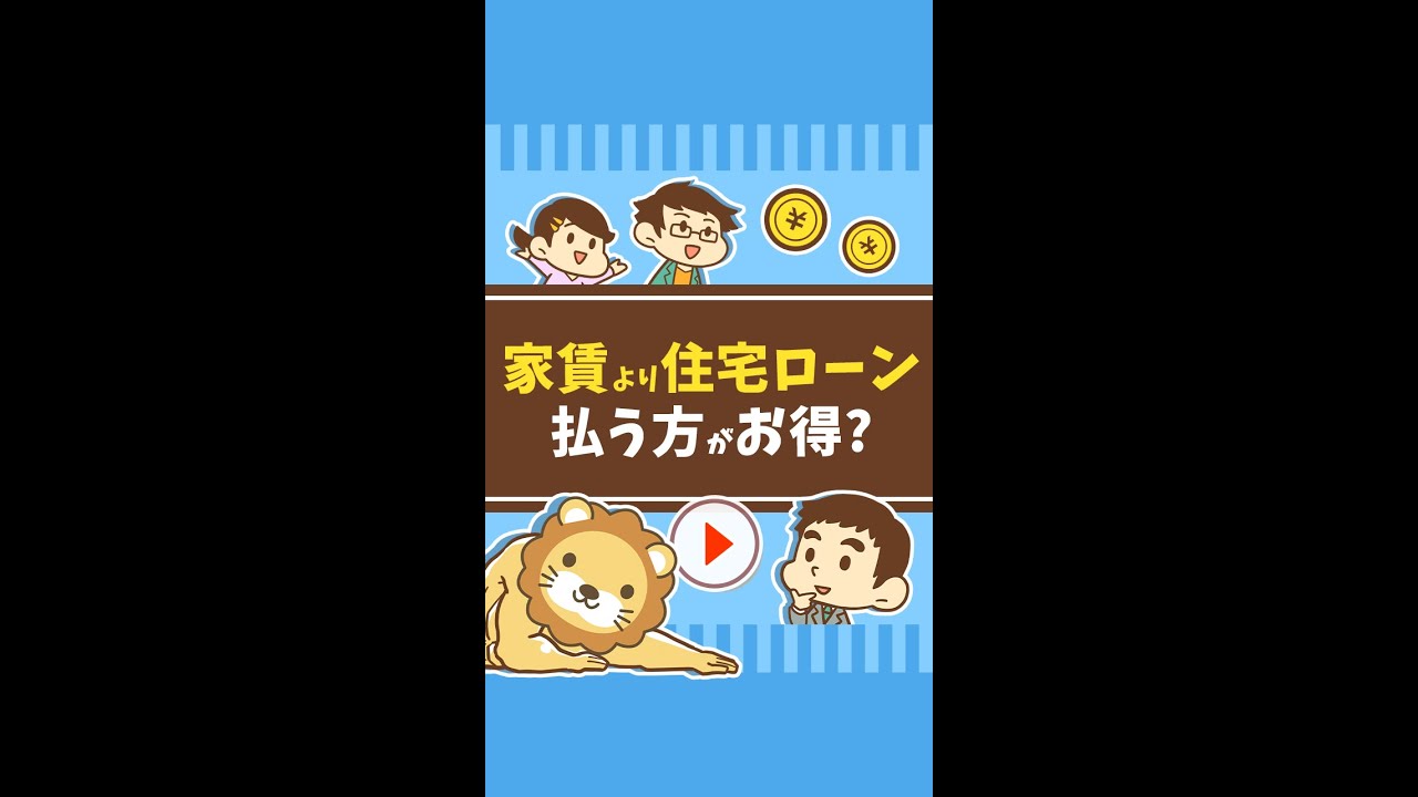 家賃よりローン返済額が安いならマイホームはお得？ #Short