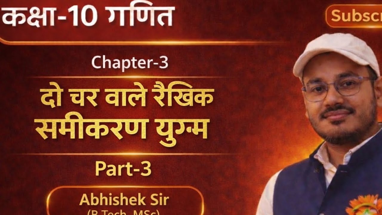 कक्षा-10 गणित#Chapter-3 दो चर वाले रैखिक समीकरण युग्म Part-3(Qn.5)#by Abhishek sir #डॉ मनोहर रे