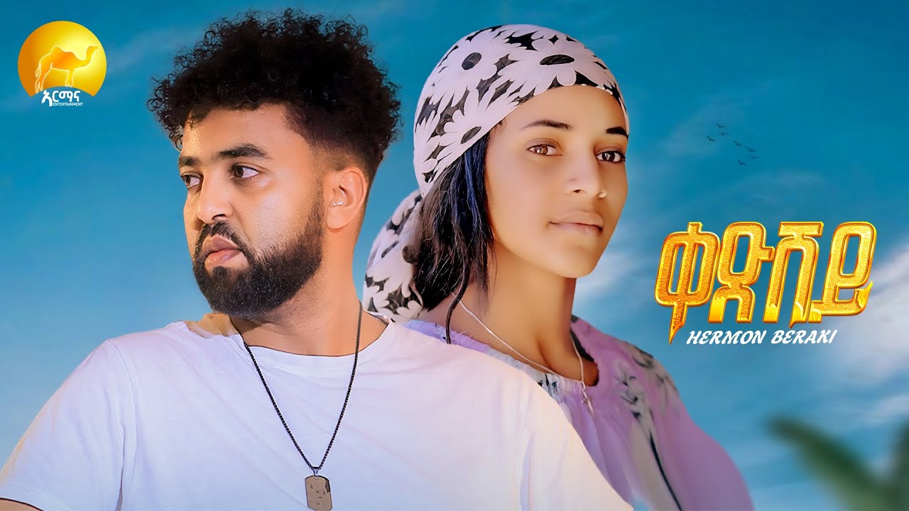 Hermon Beraki - ቀድሸይ | Qedishey - New Eritrean Music 2026 (Official Music Video) Tigrigna Music 2026