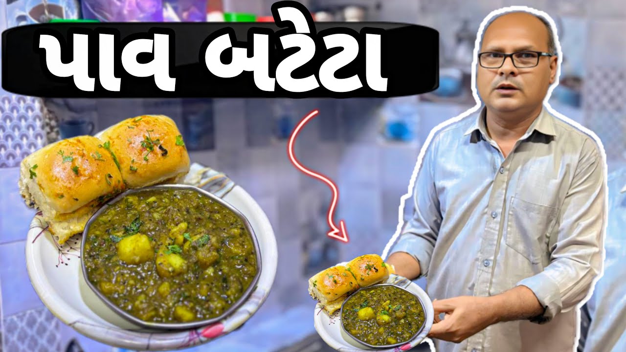  નવસારી ના ફેમસ પાવબટેટા નાસ્તા રેસીપી॥Navsari Na Famous Pav Batata॥Street Food Recipe 