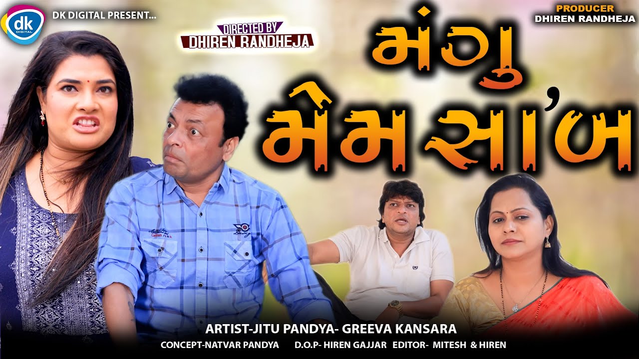 Mangu Memsaab || મંગુ મેમ સાબ || Jitu Mangu || Dhiren Randheja Comedy || 2024