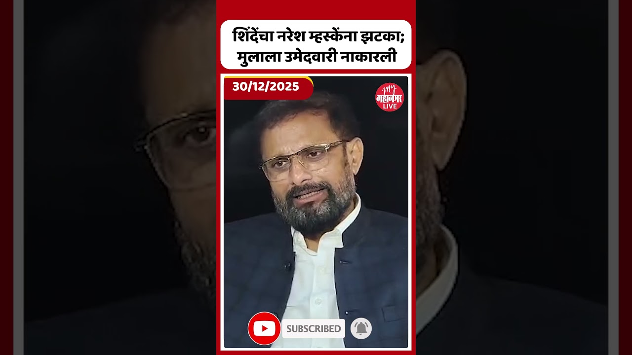 Naresh Mhaske: शिंदेंचा नरेश म्हस्केंना झटका; मुलाला उमेदवारी नाकारली । Shivsena