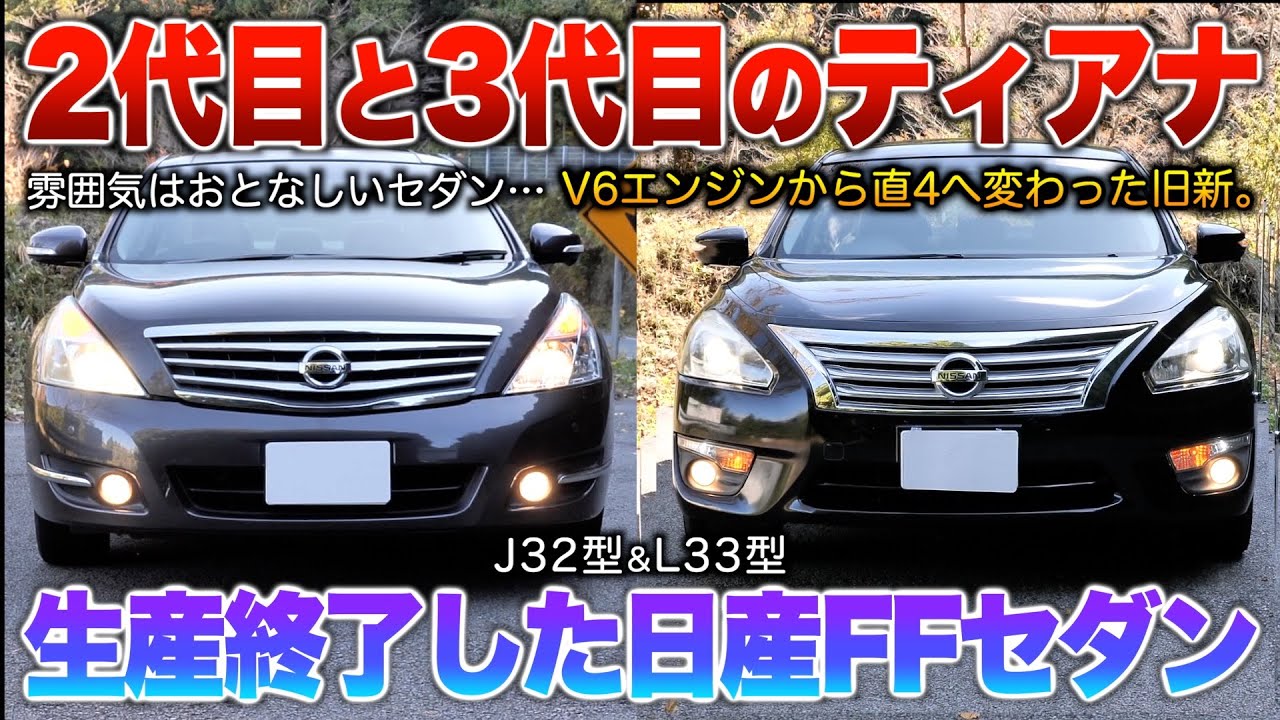 【ティアナ新旧】V6から直4になったモダンテイストの日産FFセダン見比べ!!「J32ティアナ/L33ティアナ」