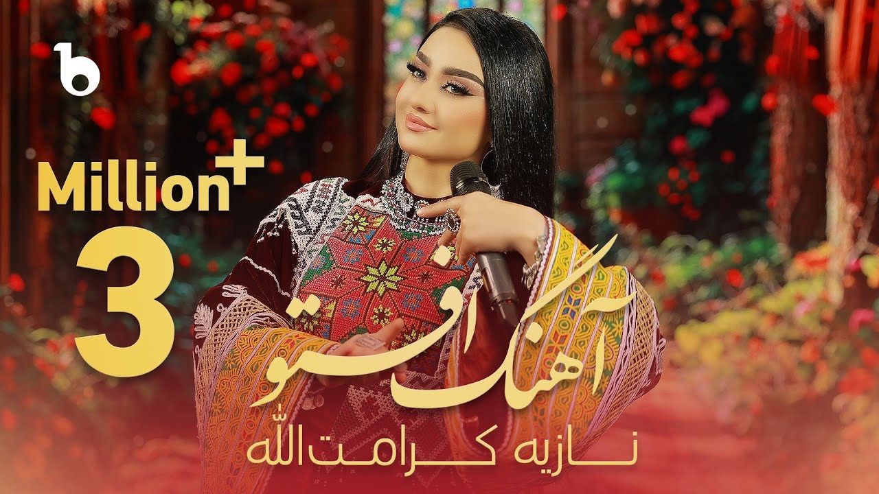 Noziya Karomatullo - Way Allah Yaar Jan (Aftaw - CD Telayee)| نازیه کرامت‌الله - وای الله یار جان