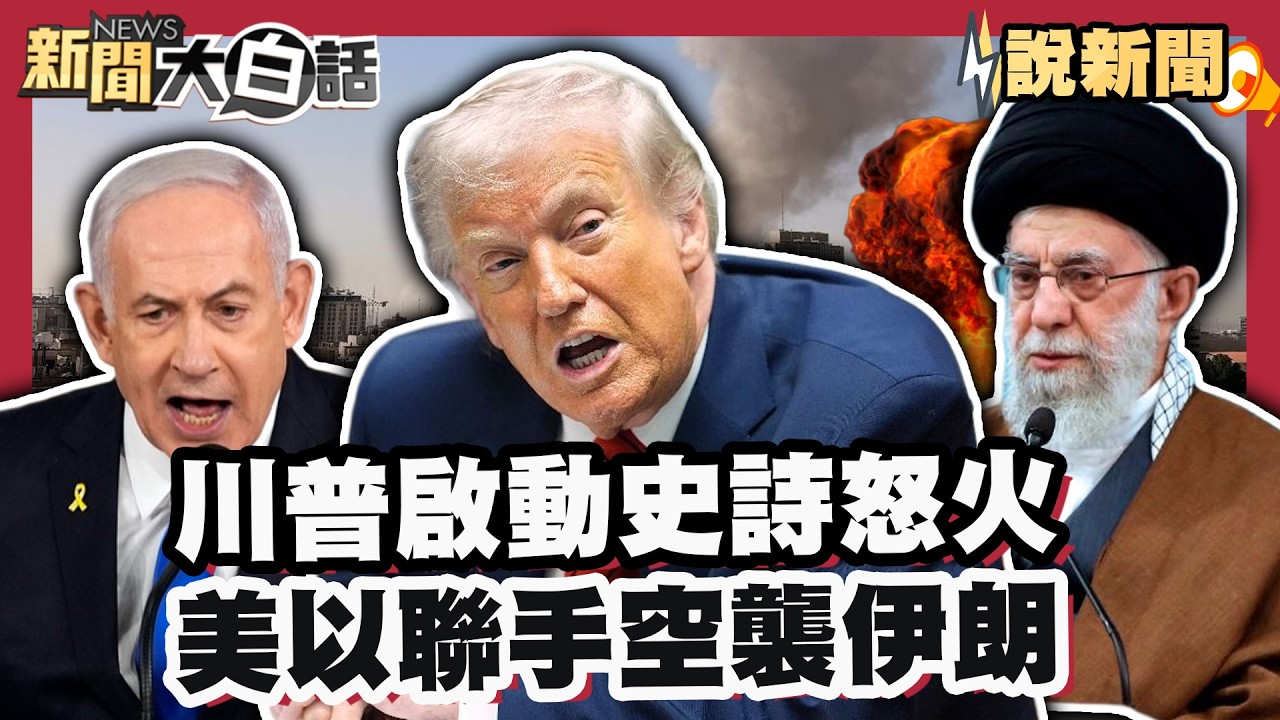 史詩怒火+咆哮雄獅! 美.以炸伊  戰爭+1! 巴基斯坦狂轟喀布爾【#大白話說新聞】 #美國 #伊朗 #談判 #協議 #空襲 #巴基斯坦 #喀布爾 #戰爭