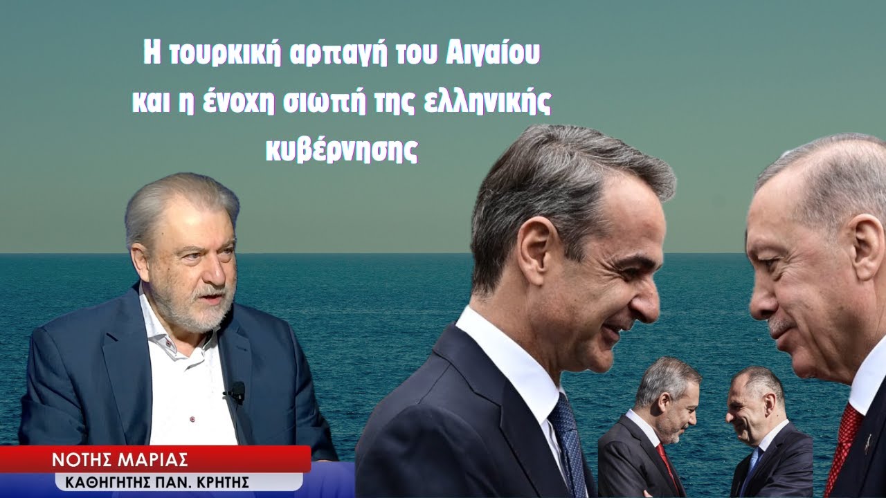 Όλο το Αιγαίο Ίμια! Η τουρκική αρπαγή με τη NAVTEX και η ένοχη κυβερνητική σιωπή! Νότης Μαριάς