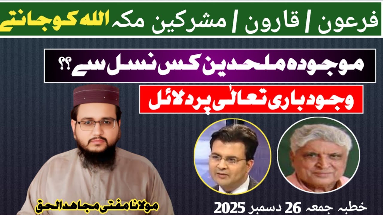 Firaun/Qaroon /Mushrikeen- hAllah ko jantay وجود باری تعالٰی پر دلائل | by mufti mujahid | 