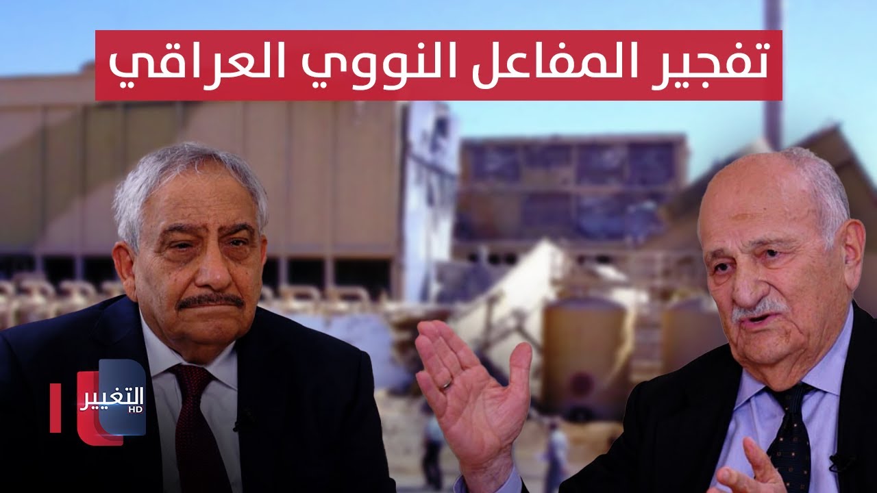 اغتيال العلماء وتفجير المفاعل النووي العراقي في مذكرات د.الهاشمي - الجزء الاول | خفايا في كتاب