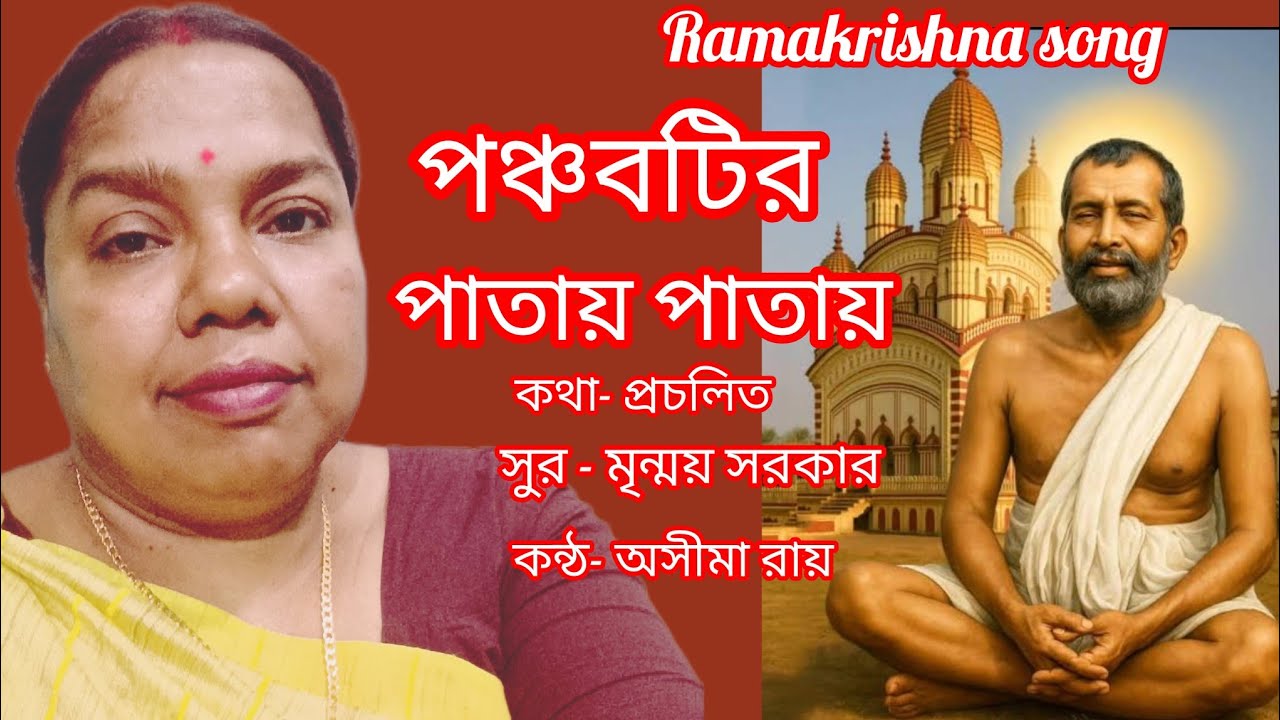 পঞ্চবটির পাতায় পাতায় ll Pancha batir pataya pataya ll Ramakrishna songs ll কন্ঠ : অসীমা রায় 
