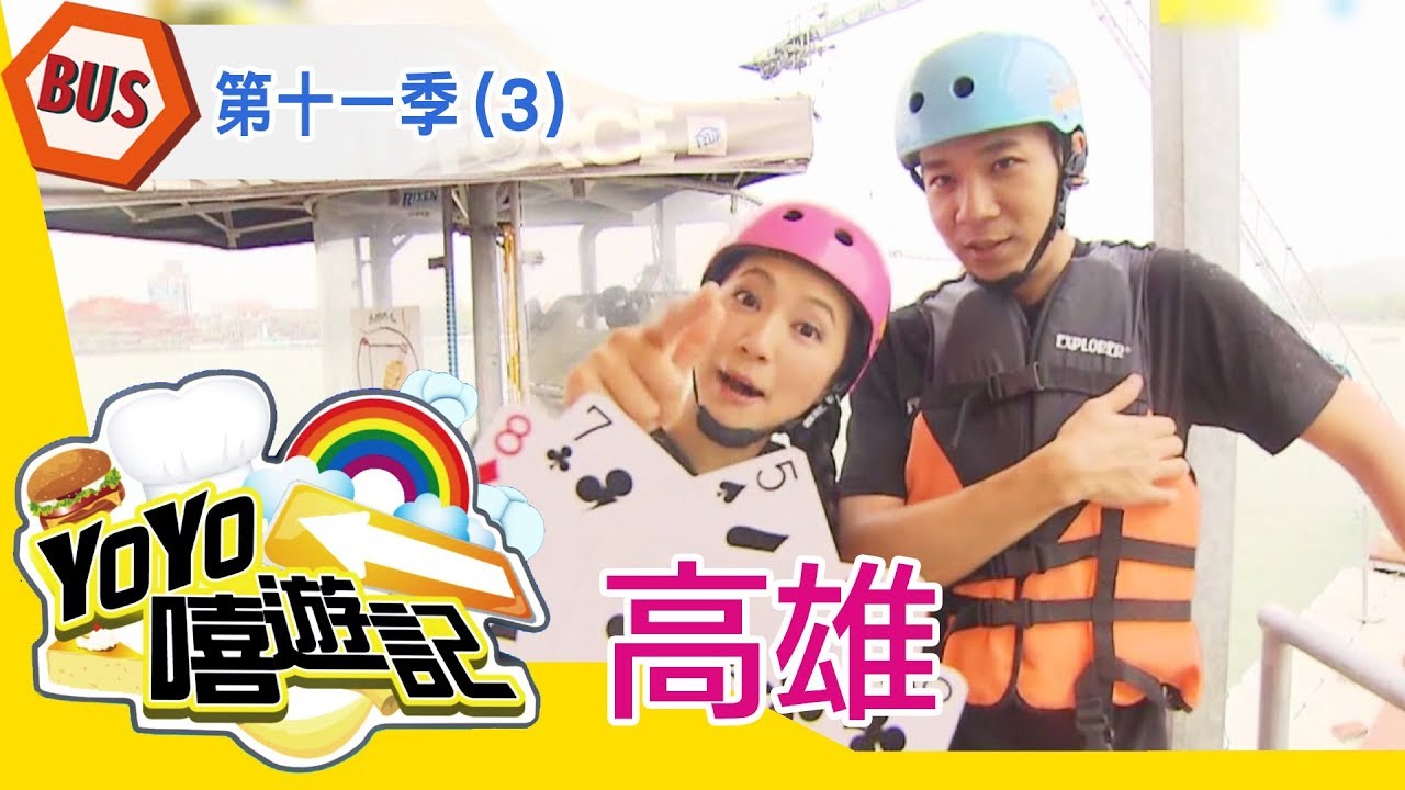 【高雄】高雄郊遊去！親子玩樂通！YOYO嘻遊記S11 第3集｜香蕉哥哥 彩虹姐姐｜旅遊｜兒童節目