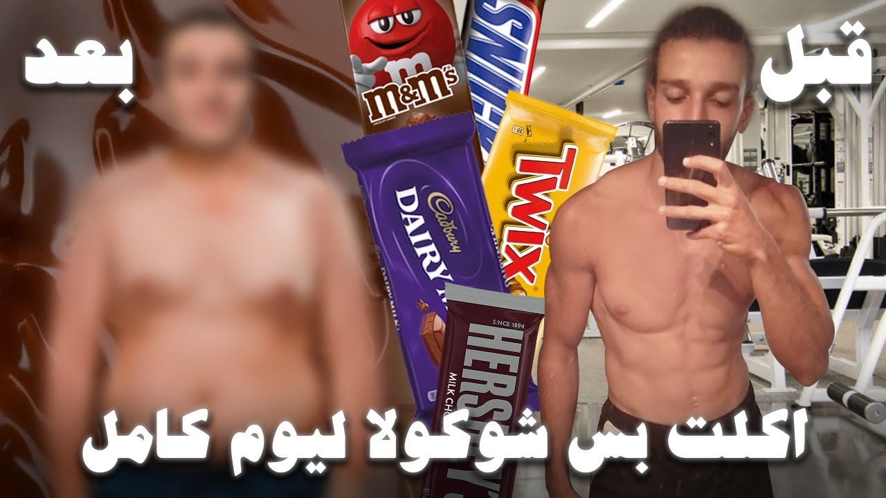 أكلت بس شوكولا ليوم كامل.... والنتيجه؟ II  I ONLY ATE  CHOCOLATE FOR A DAY