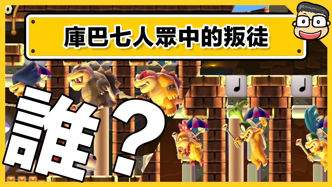 阿倫【瑪利歐創作家2】庫巴七人眾中居然有背叛者？！誰？