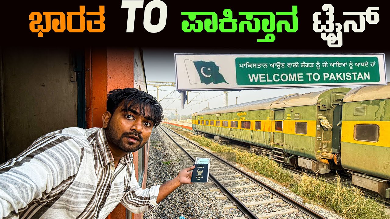 ಭಾರತ To ಪಾಕಿಸ್ತಾನ International Train Journey | Frontier Mail Bombay To Peshwar Via Attari Border