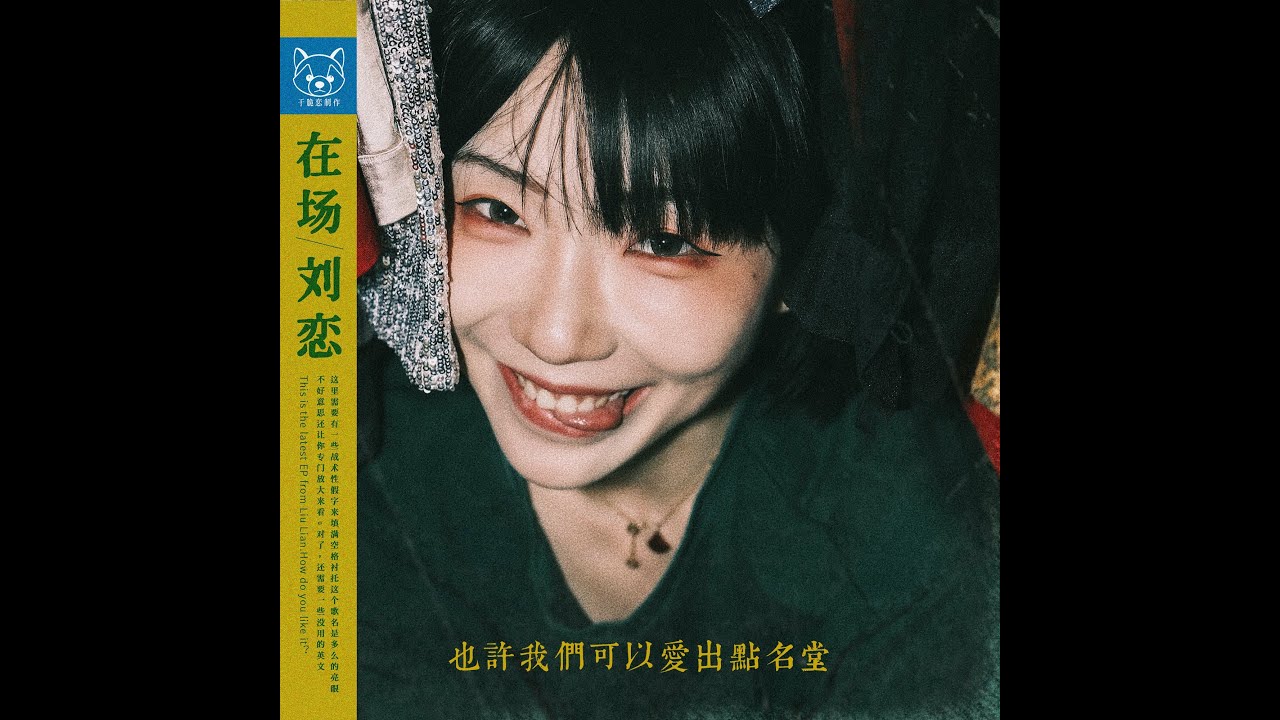 【繁中歌詞】劉戀-在場「如果青春離場我也不再輕狂｜如果可以我還是希望你在場」