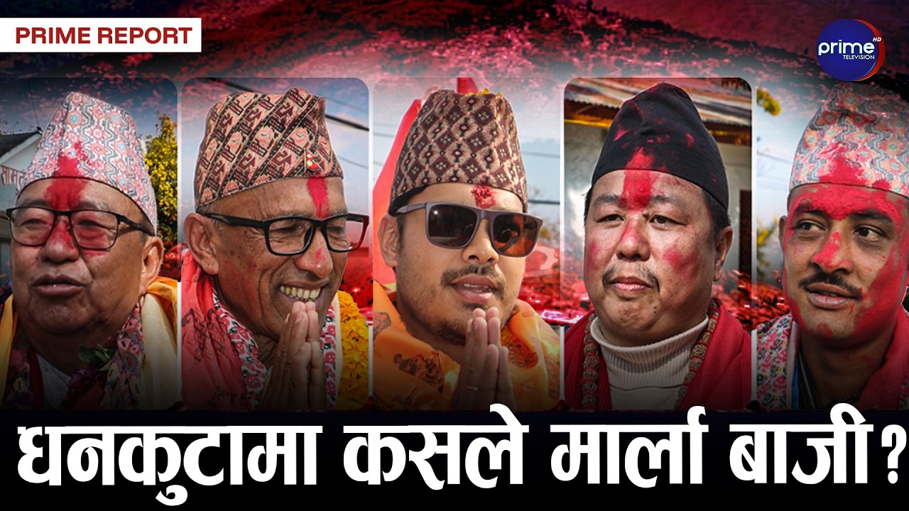 धनकुटा–१ को अंकगणित रोचक बन्दै, उम्मेदवार को कस्ता ? कुन दल बलियो ?