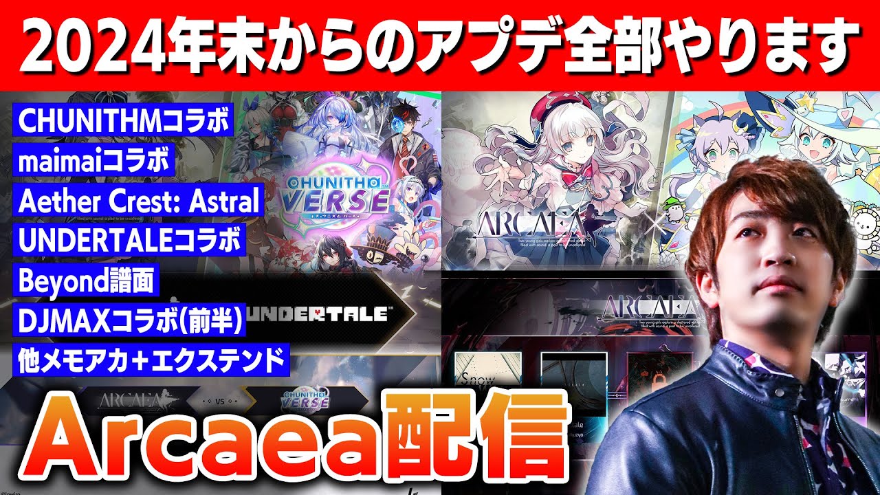 【Arcaea】2024年末からのアプデを全てプレーし尽くす配信 / チュウマイ, Aether, UNDERTALE, Beyond譜面, DJMAX他【音ゲー / アーケア / DOLCE.】