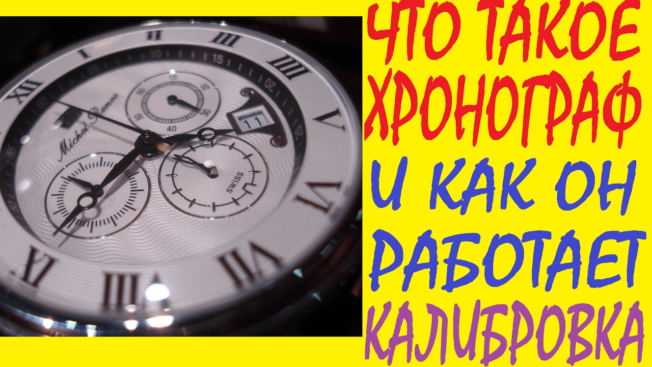 Что такое хронограф и как он работает | Калибровка хронографа