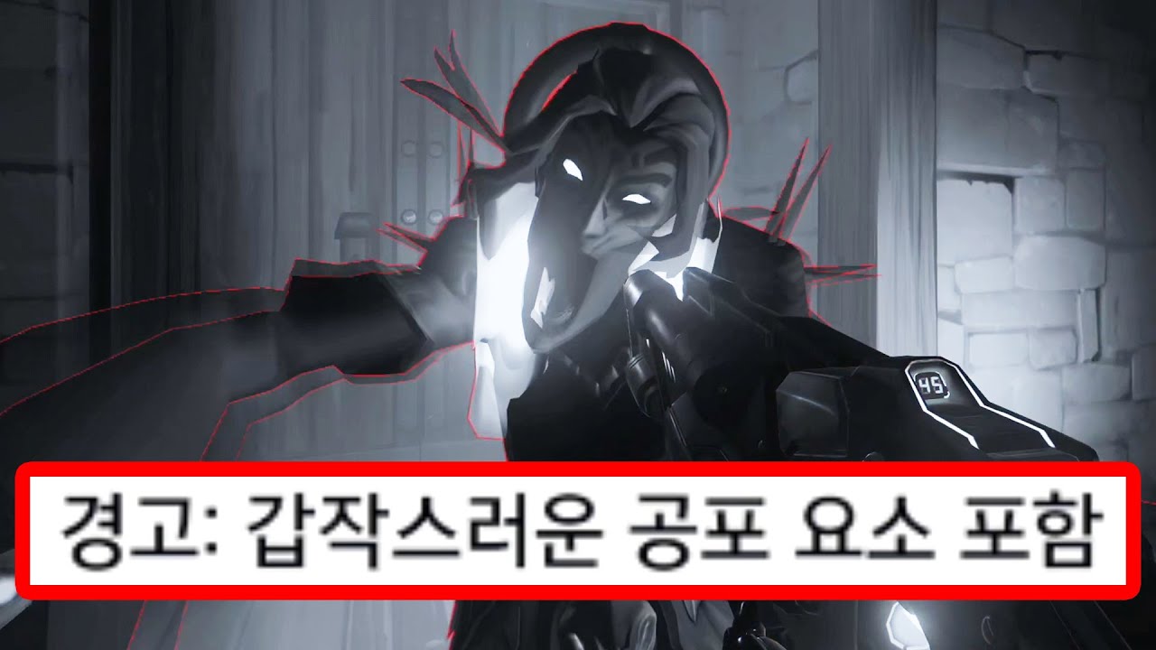 현재 무섭다고 난리난 옵치2 역대급 신규모드ㄷㄷ