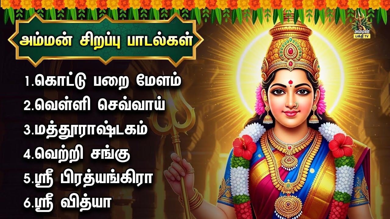 Monday Most Powerful Amman Tamil Bakthi Padalgal | Moga Muthu Mari And 
Devi Karumari