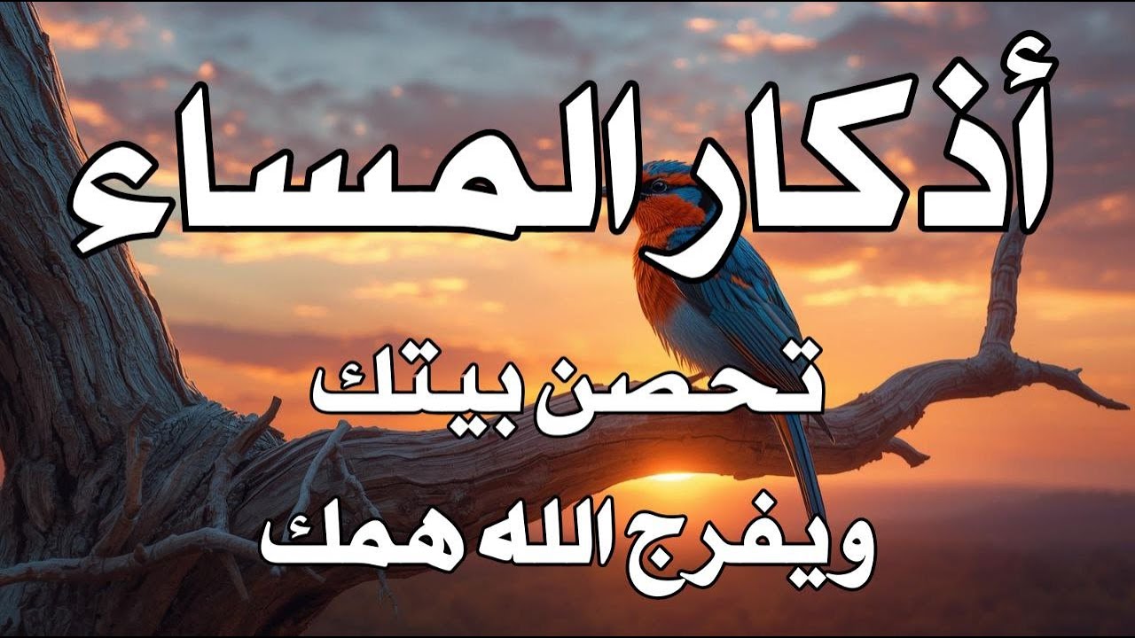 اذكار المساء راحه نفسيه بصوت يريح قلبك 💚 حصن نفسك وبيتك من الشيطان - azkar evening | By Alaa Aqel