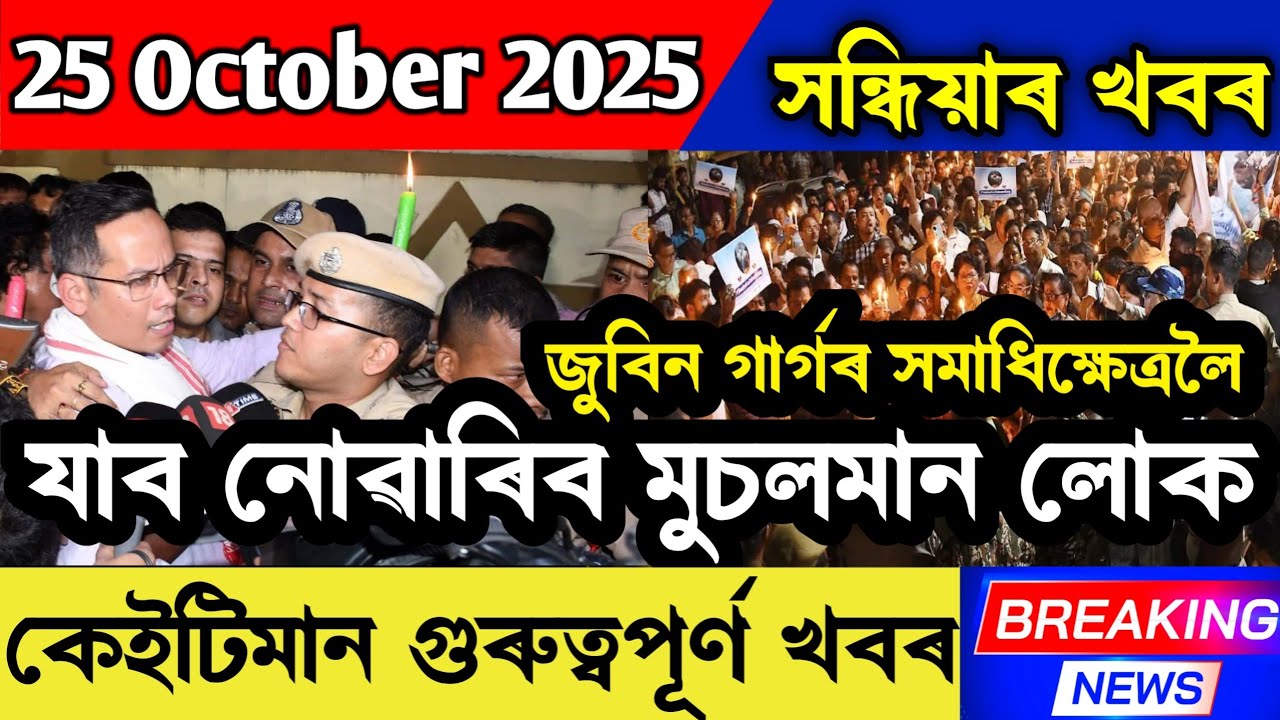25 October Assamese News || Zubeen Garg Assamese News|| Himanta Biswa Sarma || Axom Headlines