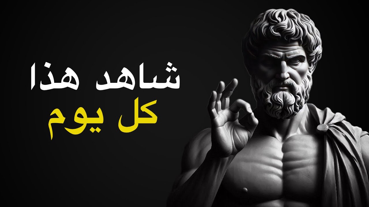 قواعد رواقية لحياة أفضل (من ماركوس أوريليوس) | الرواقية