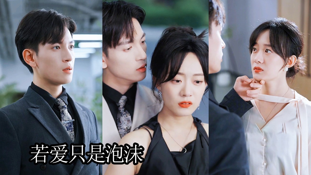 她甩了沈逾行3年，以為這輩子不會再遇見，可誰料在她最狼狽的時候，他一身矜貴西裝出現在她的面前，甩出100萬逼她和他在一起，她以為這是故意羞辱，卻不知為了這一刻他對佛求了多少次！NZDJ