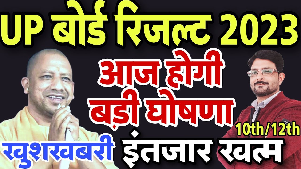 UP Board Result 2023 Good News | UP Board Results 10th & 12th Kab Aayega | UP Board Result Released