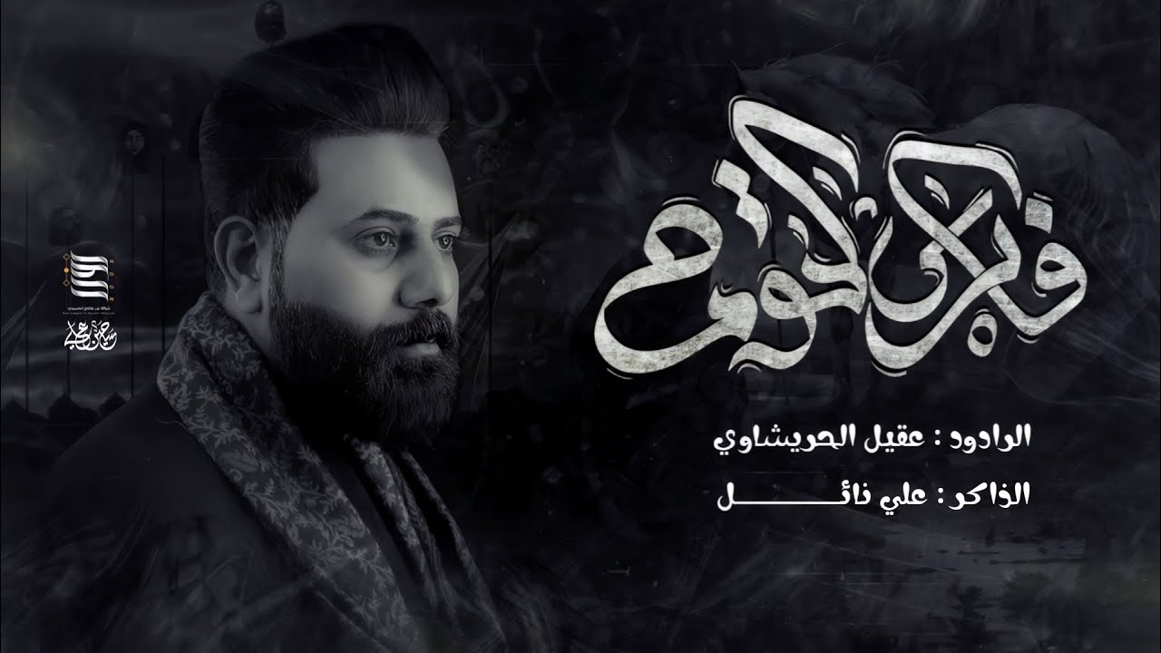 فارس الحومة :: عقيل الحريشاوي :: مجالس استقبال محرم الحرام
