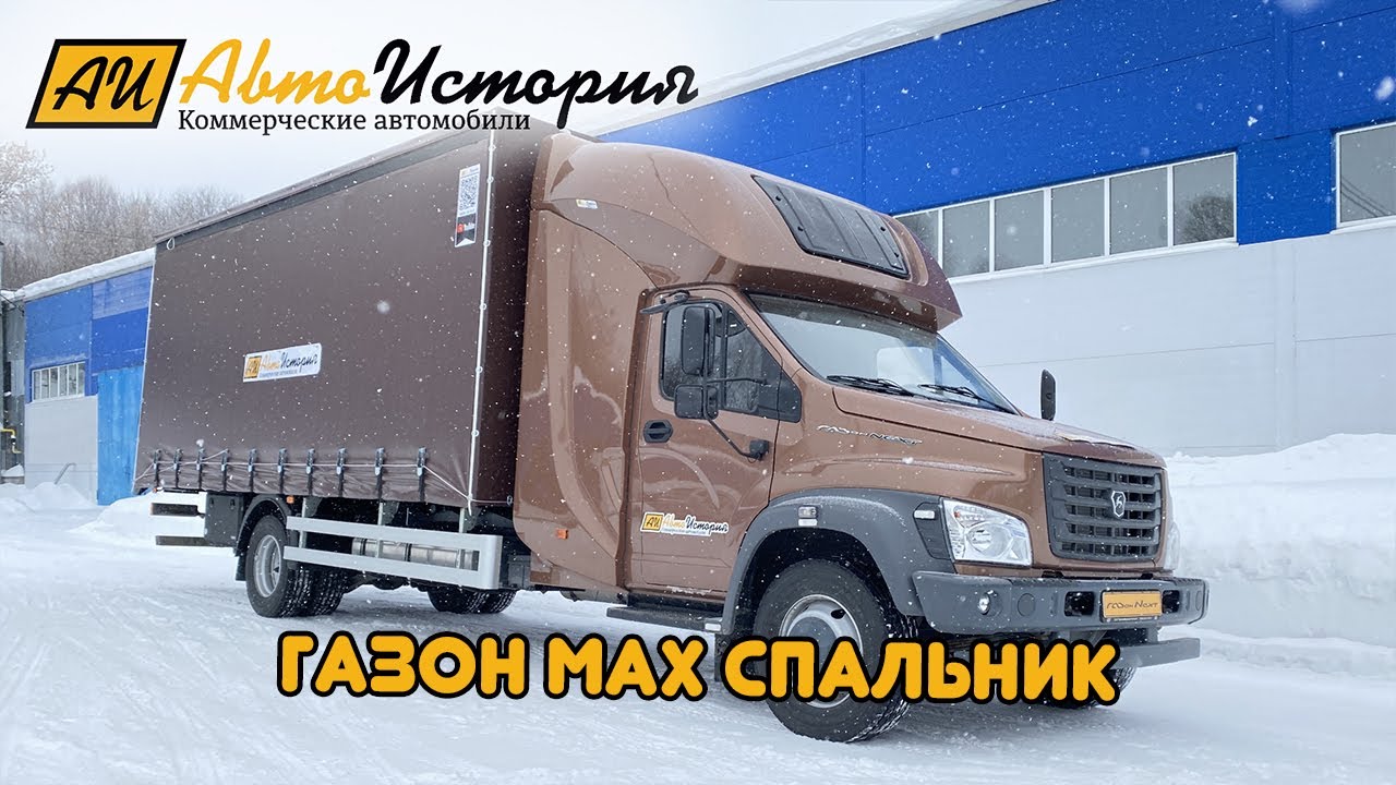 Самый большой закабинный спальник на Газон Некст!!!