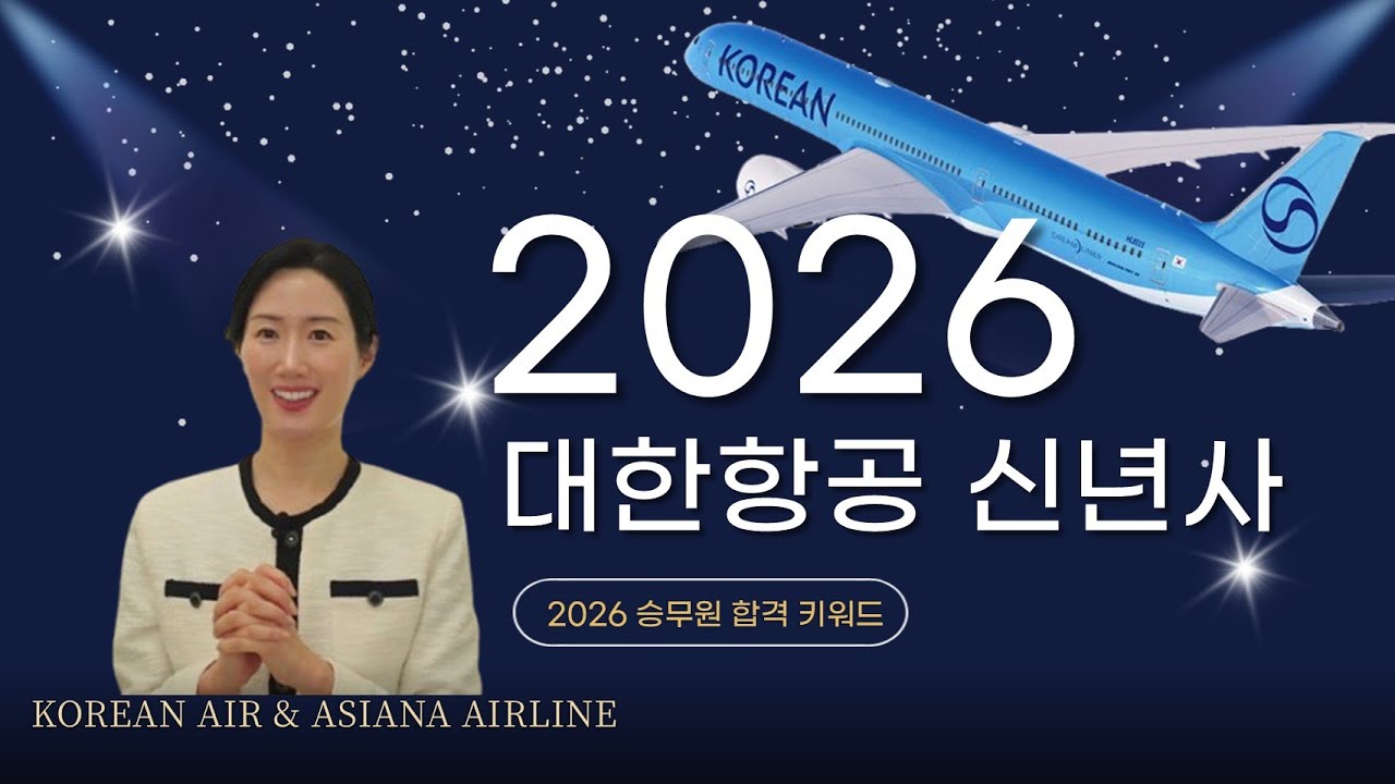 대한항공 신년사 | 아시아나항공 최종면접 준비 | 2026년 승무원 합격 키워드