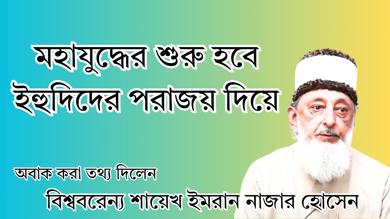 ইহুদী শাসন এর সময়কাল - শায়েখ ইমরান হোসেন - Muslim Decode - INH Bangla Dubbing