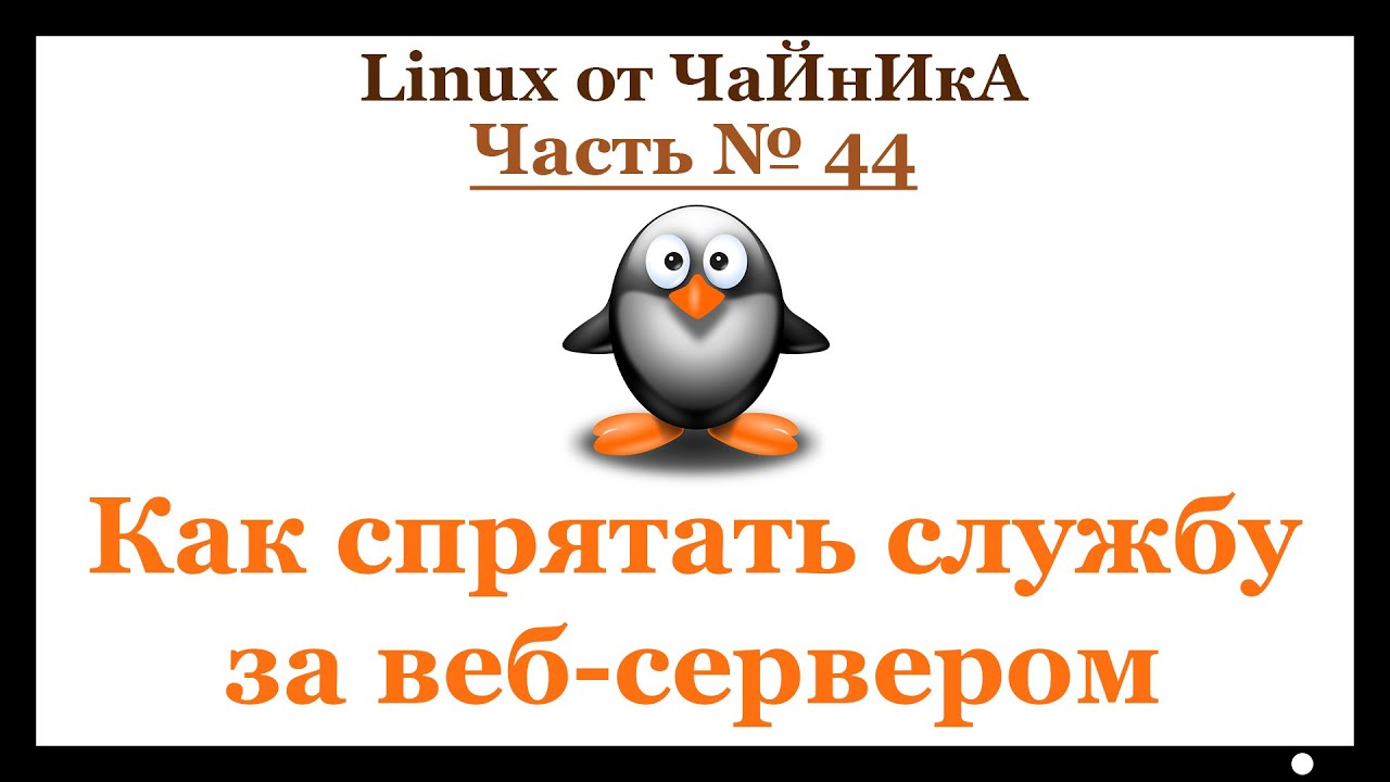 Маскируем VPN за веб-сервером