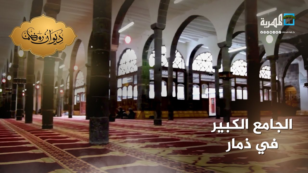 الجامع الكبير.. معلم تاريخي في قلب مدينة ذمار