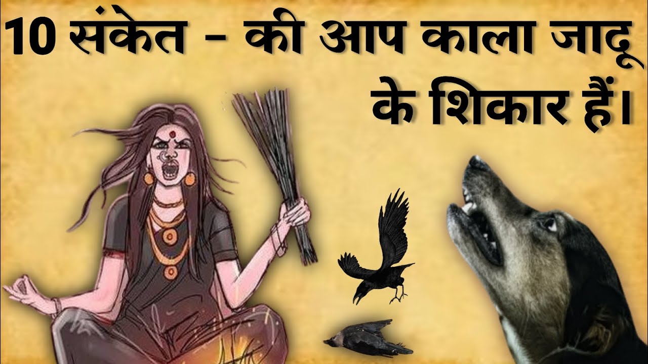 ये 10 निशान दिखे तो समझ जाइए कि आपके ऊपर काला जादू हो रहा है | 10 sing of black magic | garun puran