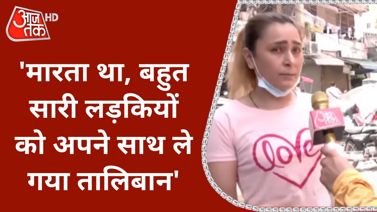अफगानिस्तानी लड़की का दर्द, कहा- ..मारता था, बहुत सारी लड़कियों को अपने साथ ले गया तालिबान