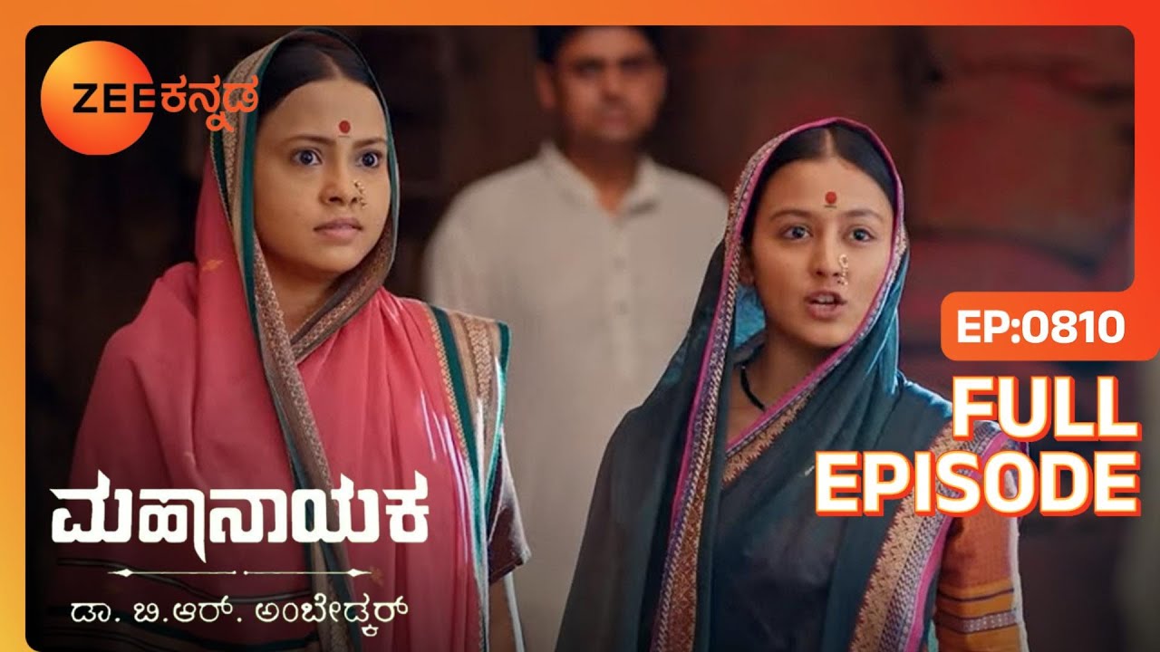 Bhim ಮಾಹಿತಿ ಸಂಗ್ರಹಿಸುತ್ತಾನೆ | Mahanayaka Dr. B. R. Ambedkar | Full Ep. 810 | ZEE Kannada