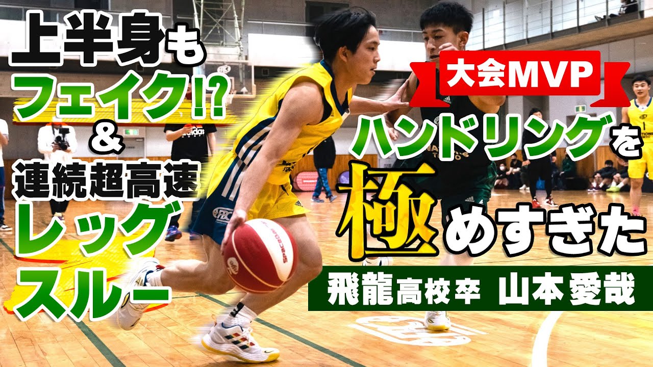 上半身もフェイク!?＆連続超高速レッグスルー!【大会MVPハンドリングを極めすぎた飛龍高校 卒 山本 愛哉 (162cm/神奈川大学 新1年)】FUTURE BOUND CLASSIC 2022