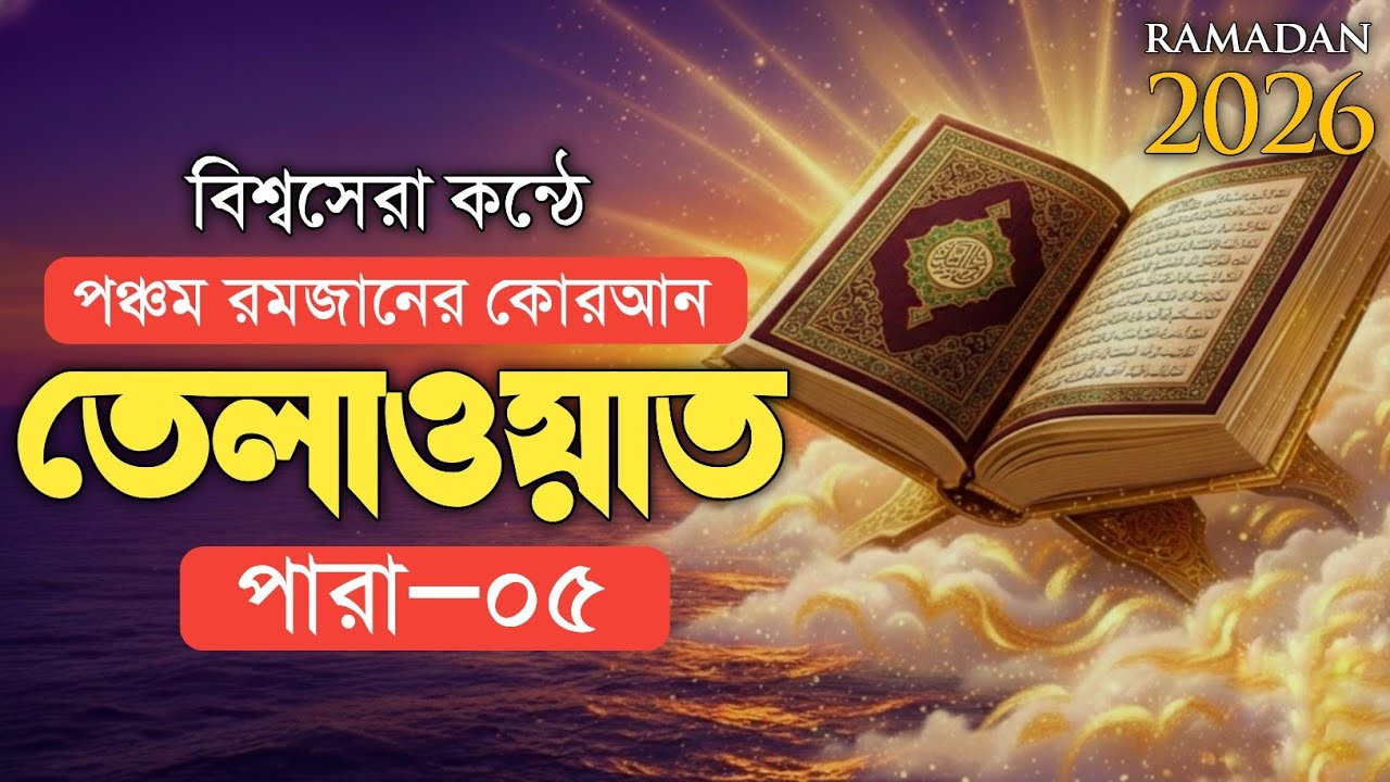 পঞ্চম রমজানের ৫ নাম্বার পারা সম্পুর্ণ তেলাওয়াত | 5th Ramadan Para 5 juz Qari Alaa Aqel 