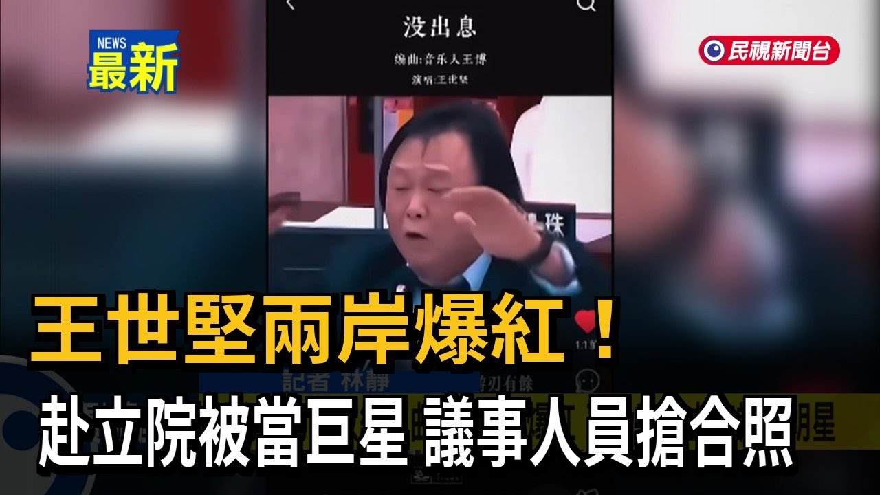 王世堅兩岸爆紅！ 赴立院被當巨星 議事人員搶合照－民視新聞